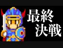 【実況】はじめてのドラクエ1【最終回】