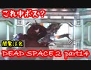 【グロ注意】Part14 再び！非戦闘員の悪夢の冒険【DEAD SPACE２】