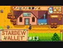ONSEN 【STARDEWVALLEY 実況プレイ】part13