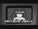 お母さん型ロボ　鉄腕AIM.mp1