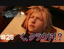 【実況】FF7リメイク！#25揉み屋で、初体験♡