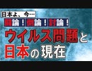 【討論】ウイルス問題と日本の現在[桜R2/5/16]