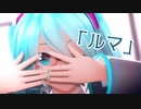 【MMD】ルマ【YYB式初音ミク】