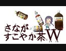 さながすこやか茶W 1037ml