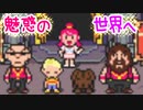 【MOTHER３】第４章[ダ]～大人の生き方～