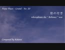 【ピアノ自作曲＊】信の行方