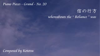 【ピアノ自作曲＊】信の行方
