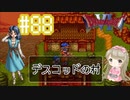 #88【DQ6】ドラゴンクエスト６で癒される【女性実況】