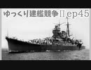 [ゆっくり実況]ゆっくり建艦競争II ep45[Rule the Waves II]