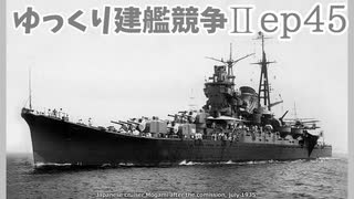 [ゆっくり実況]ゆっくり建艦競争II ep45[Rule the Waves II]