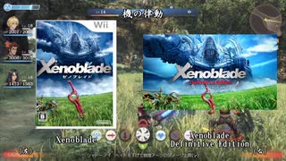 【Xenoblade】機の律動  新旧比較【ゼノブレイド ディフィニティブ・エディション】