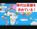 世界の歴史をスポーツ風に実況してみた【後半】