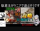 【三国志大戦6】駄君主がケニアで遊ぶそうです1102