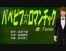 【TONIO】パぺピプ☆ロマンチック【カバー曲】