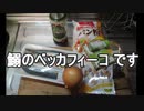 鰯のベッカフィーコ です