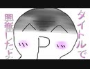 葛葉に煽られて私が興奮するだけの動画【修正版】