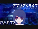 【楽しく▼アンリアルライフ▼実況】喋る信号機とキオク探し【Part2】