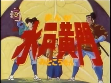 昔のアニメ水戸黄門のセル画！大変貴重！ 2190_01.jpg