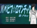 【PIKO】パぺピプ☆ロマンチック【カバー曲】