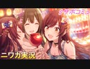 【幸せのりんご飴】ニワカＰが大崎甘奈のサポコミュを読む【シャニマス】