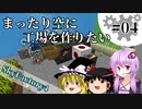 【Minecraft】まったり空に工場を作りたい #04【VOICEROID+ゆっくり実況】