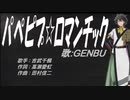 【GENBU】パぺピプ☆ロマンチック【カバー曲】