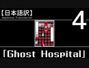 【日本語訳】オバケなんて怖くない？【Ghost Hospital】その4