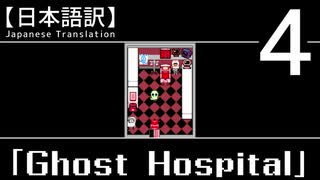 【日本語訳】オバケなんて怖くない？【Ghost Hospital】その4
