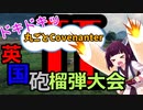 【WOT】Covenanter大会告知＆しょきたん　18本目【Covenanter】