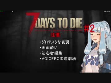 【7 Days to Die】琴葉姉妹の30日＃2
