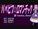 【Renri】パぺピプ☆ロマンチック【カバー曲】
