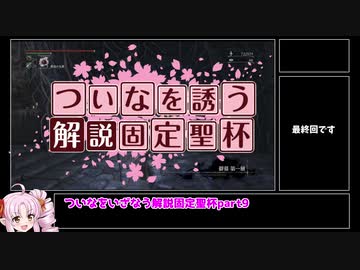 【Bloodborne解説】ついなをいざなう解説固定聖杯　part9　最終回二つの僻墓編【VOICEROID実況】