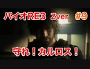 【バイオRE3】Zverがやりたくて実況プレイ　#9【グロ】【BIOHAZARD　RE:3】
