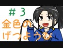 【声マンガ】金色のげつようび　３話