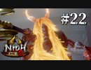 酒吞童子登場！！【仁王２】＃２２『戦国死にゲー』