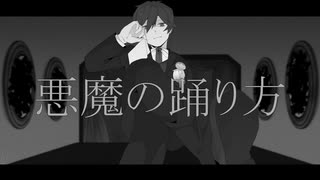 【人.ヵ】悪|魔|の|踊|り|方【шτ/s.m】