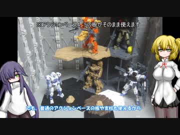 30MM カスタマイズシーンベース ゆっくりプラモ動画