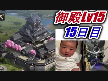 【獅子の如く～戦国覇王戦記～】御殿 Lv15【16日目】