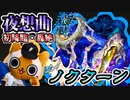 【モンスト実況】夜想曲 轟絶ノクターン初降臨！【初日】