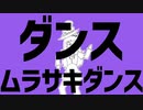 ダンスムラサキダンス