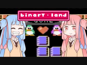 葵ちゃんとファミコン #22「バイナリィランド」【VOICEROID実況】