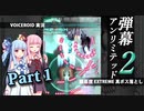 葵が【弾幕無限２】の最高難易度で真ボス落とし part1