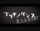 ≪ブリキノダンス≫ 歌ってみた まっふるver