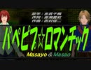 【Masayo＆Masao】パぺピプ☆ロマンチック【カバー曲】