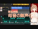 【ぼいちぇびユーザー向け】母音の無声化【徹底解説】