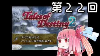 【VOICEROID実況】グミ嫌いだよ、茜ちゃん　第２２回【TOD2】