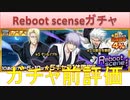BLEACH ブレソル実況 part1760(ガチャ前評価：Reboot scenseガチャ)
