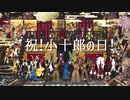 【MMD戦国BASARA】ワンチャン伊達の小十郎様っ！！！【小十郎の日】