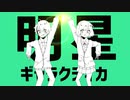 歌ってみた／明星ギャラクティカ【ぽると×もっしゅ】