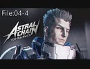 マックスのおかげで話が全然入ってこない【ASTRAL CHAIN】File:04-4